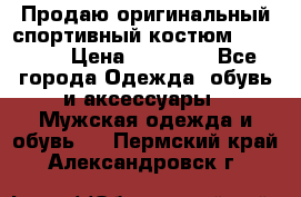 Продаю оригинальный спортивный костюм Supreme  › Цена ­ 15 000 - Все города Одежда, обувь и аксессуары » Мужская одежда и обувь   . Пермский край,Александровск г.